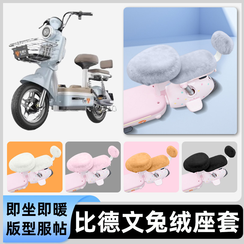 适用比德文电瓶车电动车冬座套坐垫套座位防雨罩防水防晒装饰配件