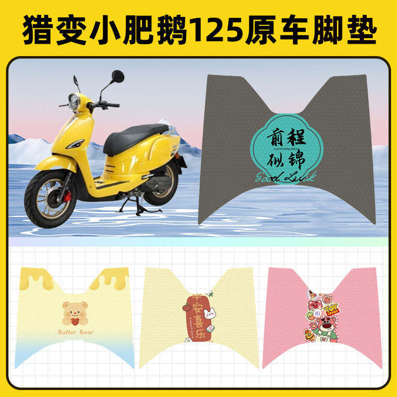 猎变小肥鹅125踏板摩托车脚垫子脚踏板垫脚踩垫防水装饰配件座套