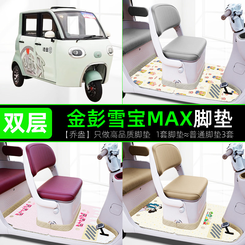 金彭鹏雪宝MAX碟刹款电动三轮车脚垫JP1000DZK-2H脚踏垫装饰配件