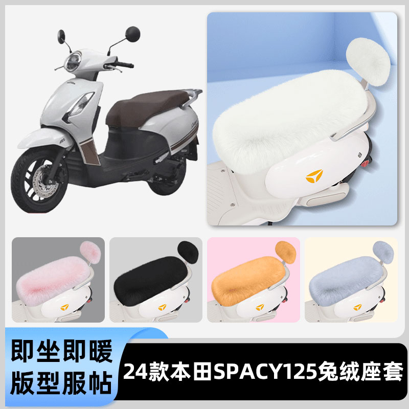 适用24款本田Spacy125电瓶电动车冬座套坐垫套座位防水防晒饰配件