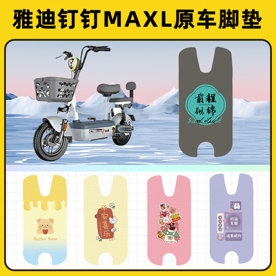 雅迪钉钉MAXL/MAX电瓶电动车脚垫子脚踏板垫脚踩垫改装饰配件座套
