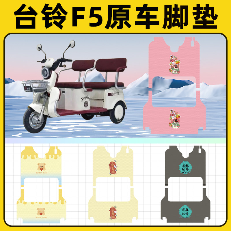 台铃F5电瓶电动三轮车脚垫脚踩脚踏垫踏板垫改装装饰小配件大全