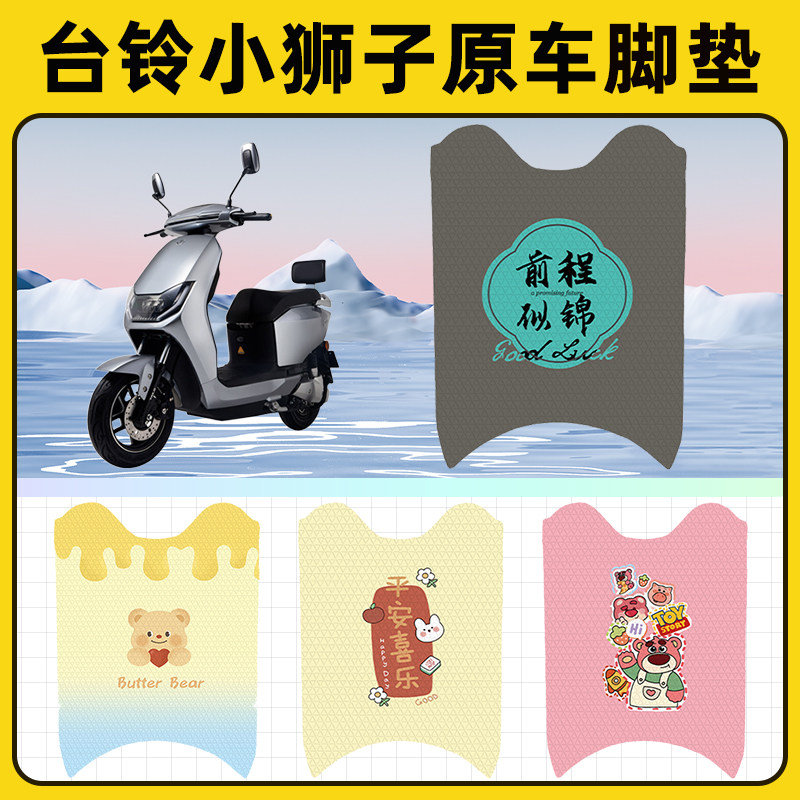 台铃小狮子电瓶车电动车脚垫子脚踏板垫脚踩垫防水改装饰配件座套