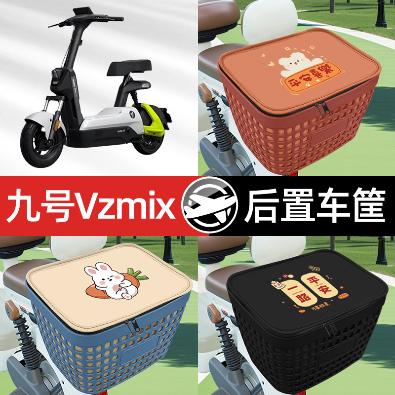适用九号Vzmix电瓶车电动车专用后备箱后尾箱收纳后背储物箱装饰