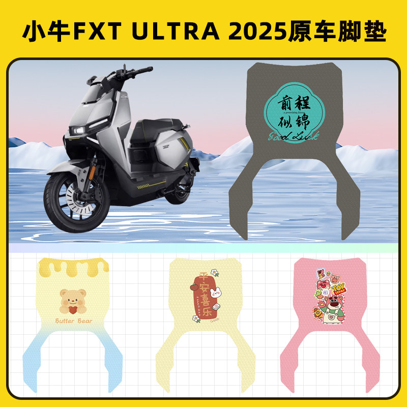适用小牛FXT ultra 2025电动车脚垫子脚踏板垫脚踩垫装饰配件座套图片