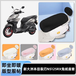 适用新大洲本田裂刃NS125rx电瓶电动车冬座套坐垫套座位防水防晒