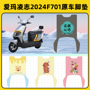 爱玛凌志2024F701电瓶电动车脚垫子脚踏板垫脚踩垫改装饰配件座套
