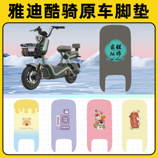 雅迪冠能酷骑电瓶电动车脚垫子脚踏板垫脚踩垫防水改装饰配件座套