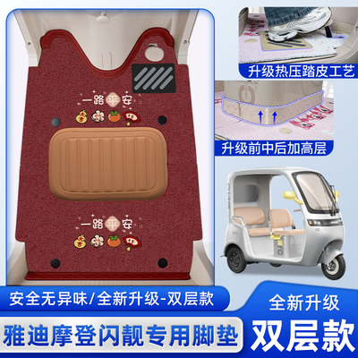 雅迪摩登闪靓电动三轮车专用脚垫