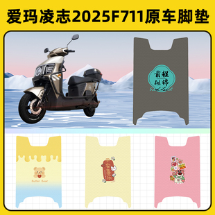 爱玛凌志2025F711电瓶电动车脚垫子脚踏板垫脚踩垫改装饰配件座套