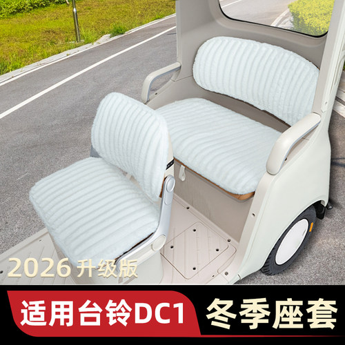 适用台铃启程DC1三轮车冬季座套加厚棉防水防滑脚垫TL1200DZK-2K