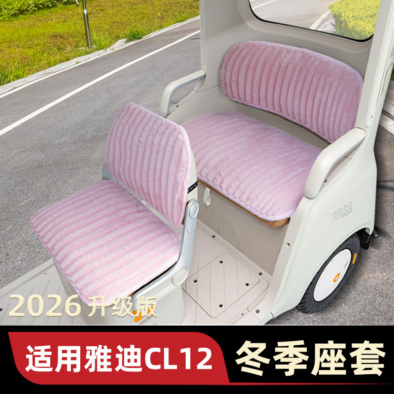 适用雅迪CL12电动三轮车冬季座套坐垫套脚垫改造装饰配饰配件储物