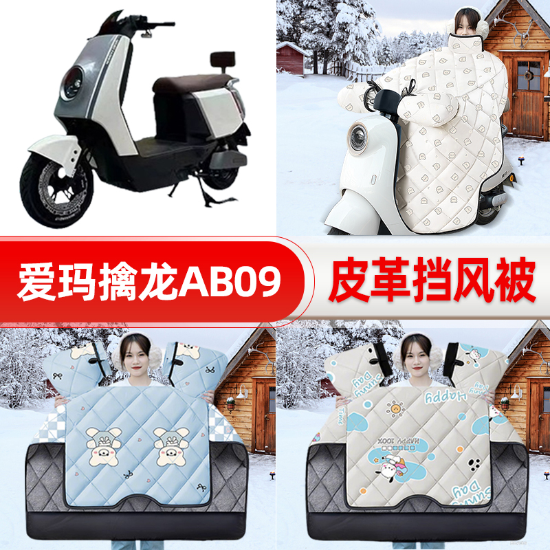 适用爱玛擒龙AB09电瓶车电动车挡风被25新款冬挡风罩防雨装饰配件