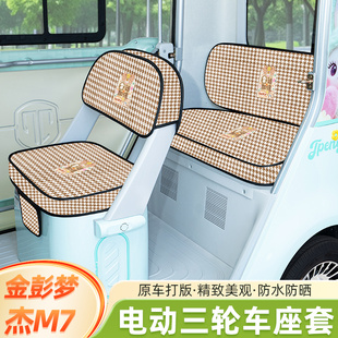 金彭鹏梦界M7电动三轮车座套坐垫套装饰配件脚垫JP1500DZK-25全包