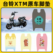 台铃XTM二代电瓶电动车脚垫子脚踏板垫脚踩垫防水改装 饰配件座套
