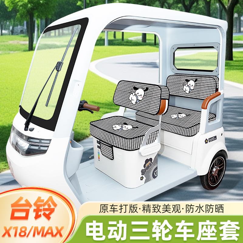 台铃X18/MAX专用电动三轮车座套坐垫套脚垫TL1200DZK-58装饰配饰