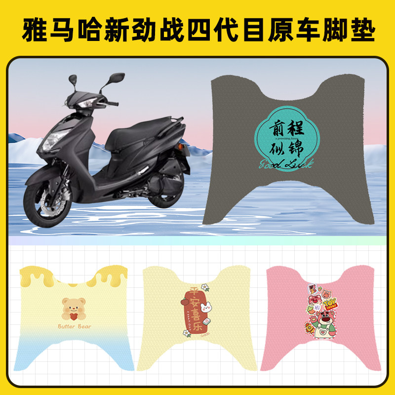 雅马哈劲战四代目踏板摩托车脚垫子脚踏板垫脚踩垫改装饰配件座套