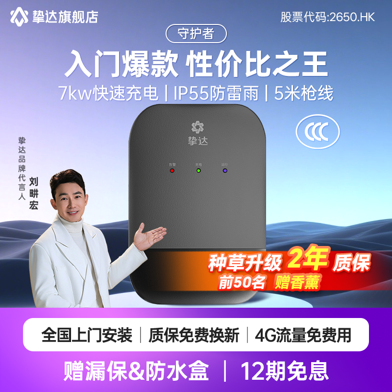 新3C守护者挚达家用7kw充电桩