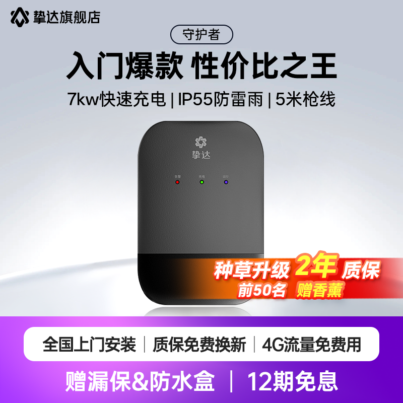挚达充电桩7KW挑战者家用守护者