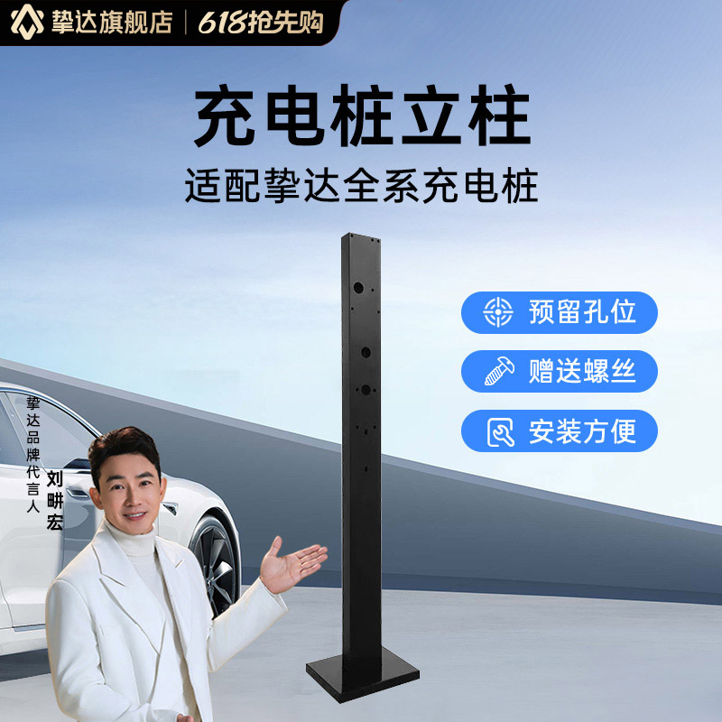挚达汽车充电桩立柱充电桩落地固定柱户外支架