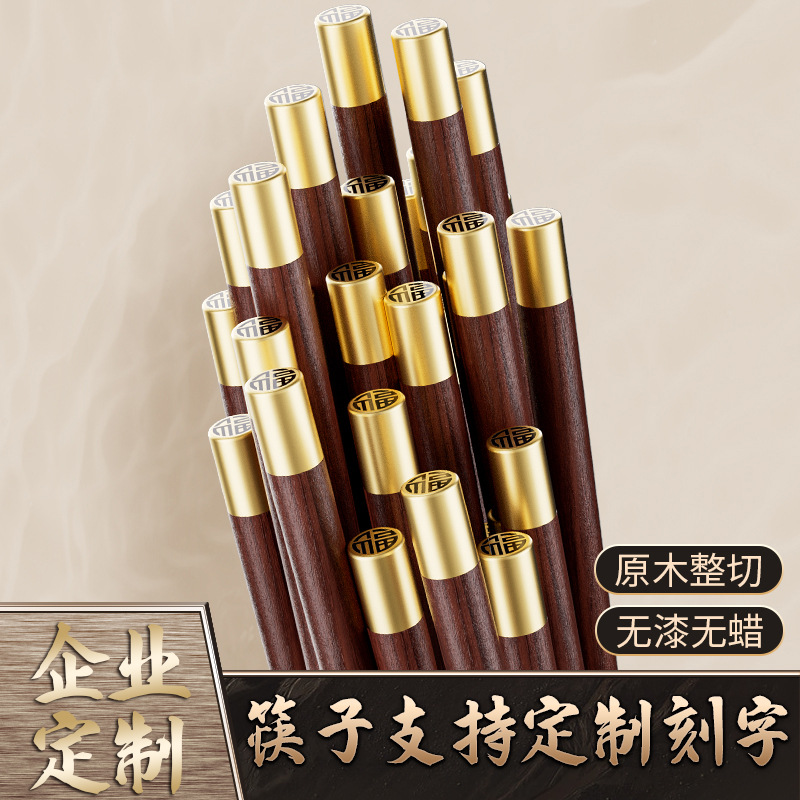 红檀木筷子礼盒家用漆蜡防霉铜头金顶刻字LOGO木筷子