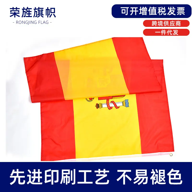 西班牙徽旗spain flag涤纶春亚纺35ft旗帜旗子