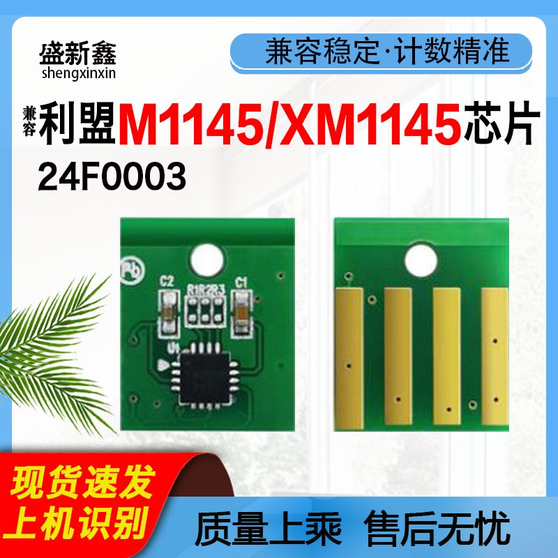 兼容利盟LEXMARK XM1145/M3150/XM1140碳粉盒芯片硒鼓架计数芯片