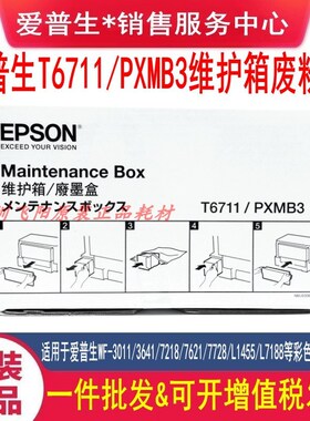 爱普生原装WF3011 7610 3540 3520 WF7620 7621T6711维护箱废墨仓