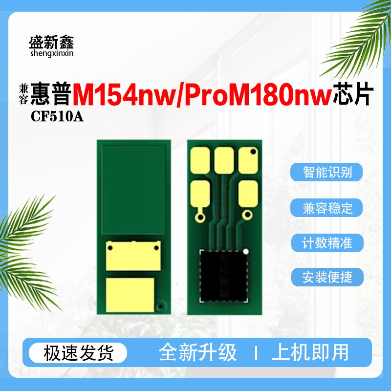 兼容惠普CF510A硒鼓芯片M154a M181fw碳粉盒ProM180nw计数芯片