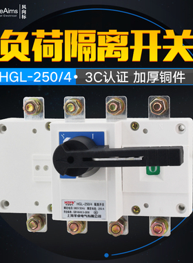 HGL-250/4 四极柜内操作 负荷隔离开关 250A 隔离开关 紫铜加厚