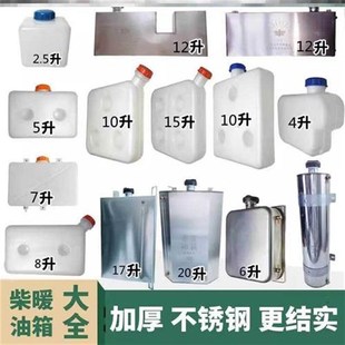 柴暖油箱免打孔配件大全加厚专用货车塑料不锈钢防漏油壶驻车加热