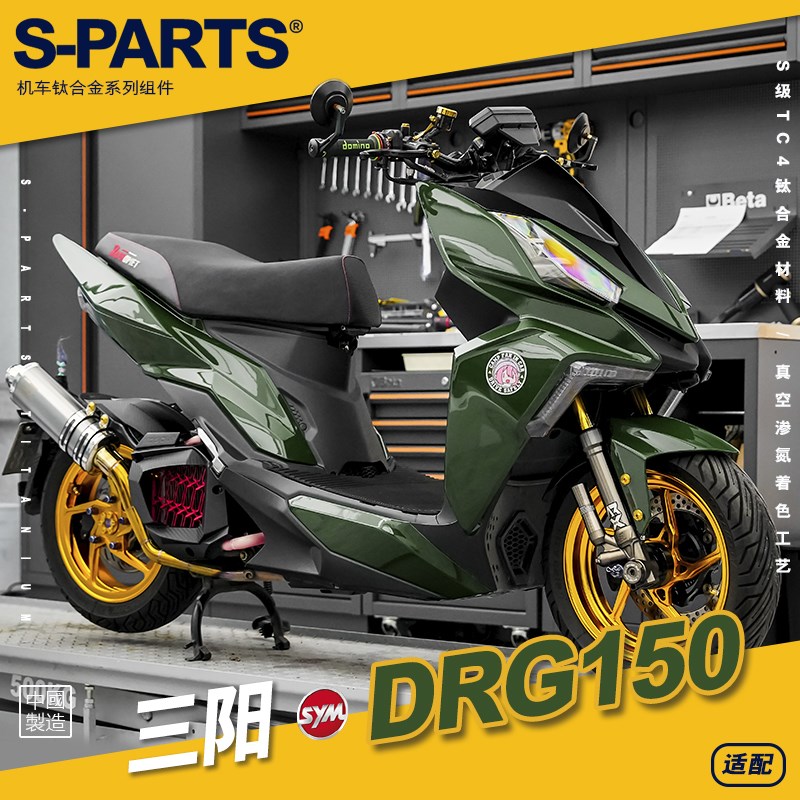SPARTS斯坦 钛合金螺丝 SYM 三阳 DRG150 摩托车套装螺钉紧定改装