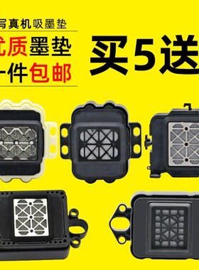 DAT适用爱普生TX800 XP600 1390喷头墨垫 户内外写真机DX10吸墨垫