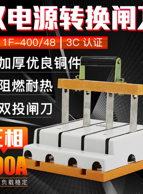 HS11F-400/48 双电源转换闸刀 倒顺双投刀开关400A三相四线 双向