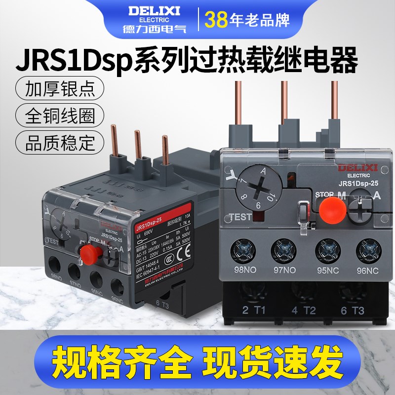 德力西热继电器热过载保护继电器 JRS1Dsp-25/Z 36/Z 93LR2热过载