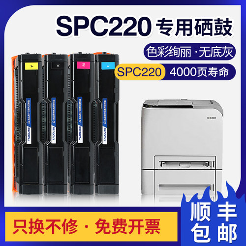 理光SPC220硒鼓C220n C222dn粉盒C220s C221sf C240sf C240dn墨盒