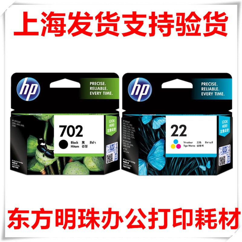 惠普HP702黑色惠普HP22彩色原装墨盒.原装惠普HP22彩色.HP702墨盒