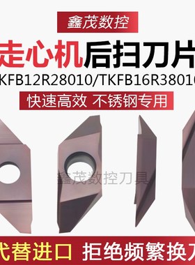 走心机后扫数控刀片TKFB12R28010 TKFB16R38010 P6205 不锈钢专用