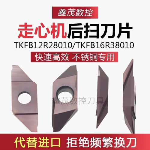 走心机后扫数控刀片TKFB12R28010 TKFB16R38010 P6205 不锈钢专用