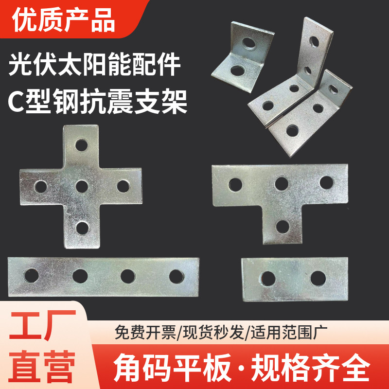 C型钢两孔角码光伏抗震支架十字T字平板连接件太阳能配件镀锌角码