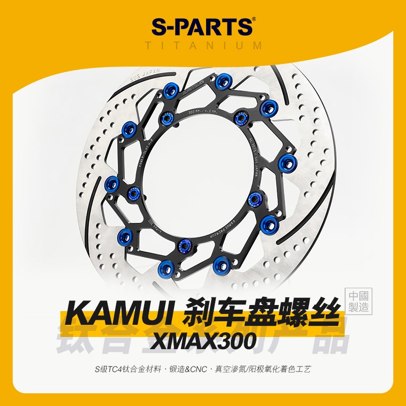 SPARTS斯坦 KAMUI XMAX300改装加大刹车盘 钛合金螺丝金套装碟盘