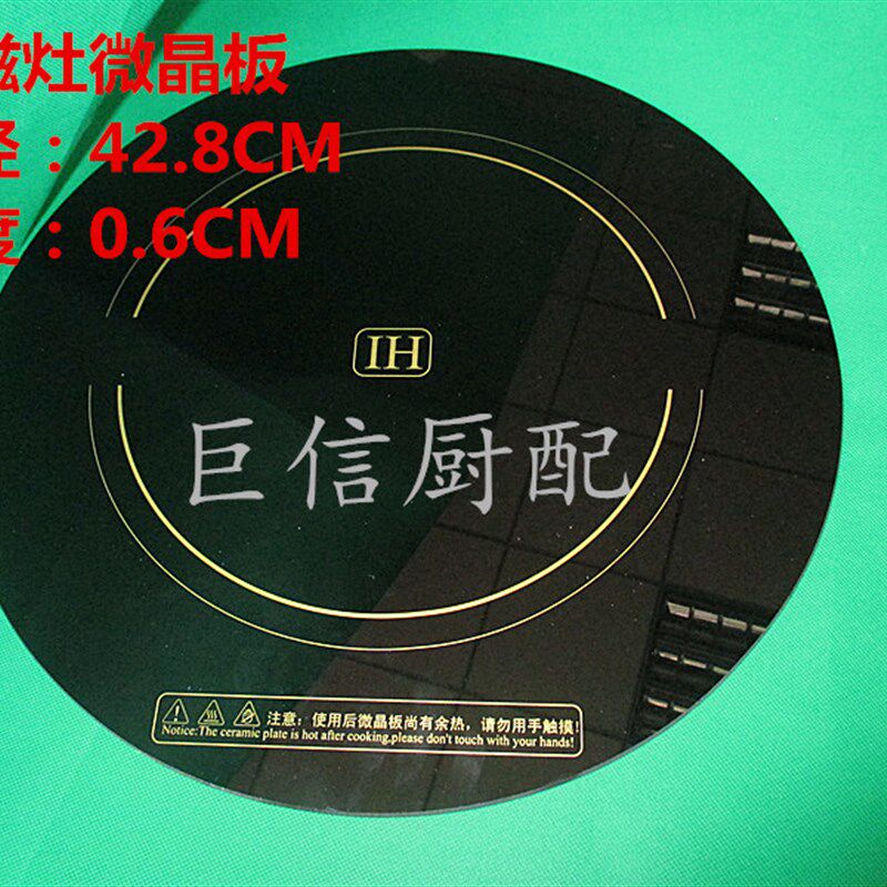 电磁灶通用微晶板面板发热板低汤炉微晶板煲汤炉微晶板电磁炉配件