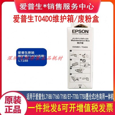 原装爱普生L7180 7160 ET7700 7750 L7188 T04D0维护箱墨盒废墨仓