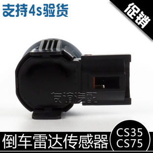 适配长安CS75前雷达传感器总成前杠雷达探头CS35倒车雷达纯正原厂