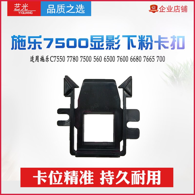 施乐C7785 7780 7500 560 6685 C60 6680 9070 700显影下粉卡扣