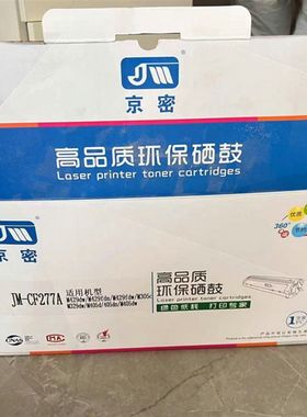 京密JM-CF277A硒鼓适合M429dw/M429fdn/M305/M329dw/M405dw/M405d