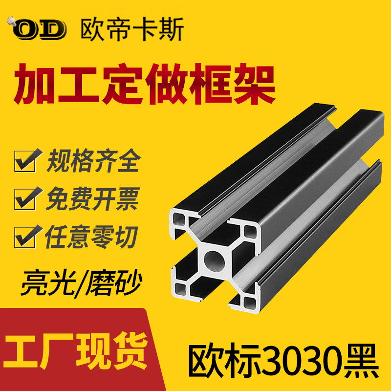 欧帝卡斯 3030铝型材黑色 工业铝合金欧标3030小型鱼缸底柜哑光黑,童鞋/婴儿鞋/亲子鞋,其他鞋配件,淘宝优惠券,粉丝福利购,淘宝优惠卷