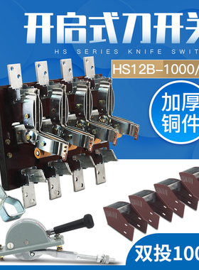 HS12-1000/41 4P三相双投倒顺闸刀开关杠杆双电源转换刀开关1000A