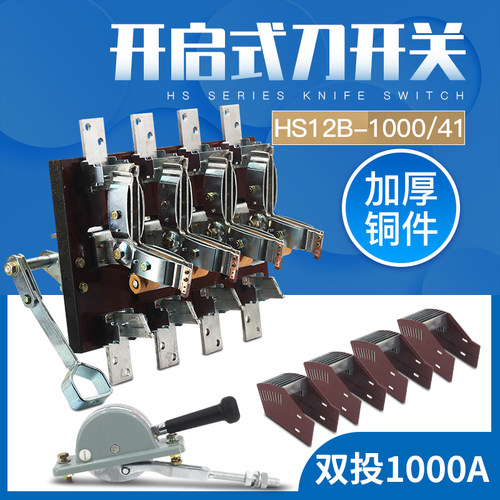 HS12-1000/41 4P三相双投倒顺闸刀开关杠杆双电源转换刀开关1000A