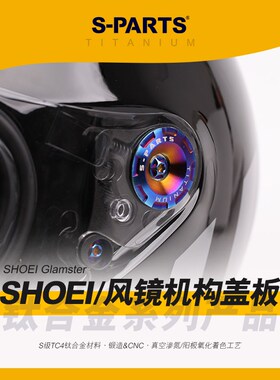 SPARTS斯坦 头盔 风镜机构盖板 SHOEI Z7/Z8/X14/GTAIR/Glamster